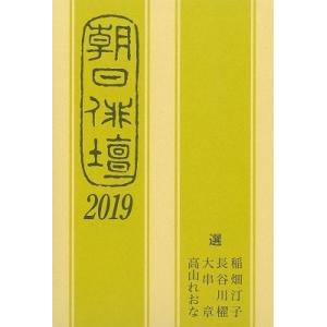 朝日新聞文化くらし報道部 朝日俳壇2019 Book