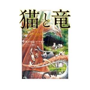 猫と竜 漫画の商品一覧 通販 Yahoo ショッピング