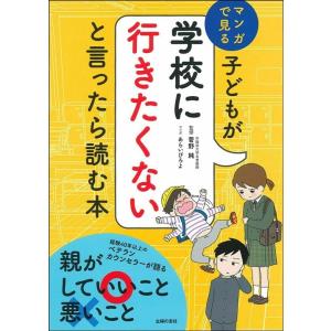 菅野純 子どもが学校に行きたくないと言ったら読む本 Book