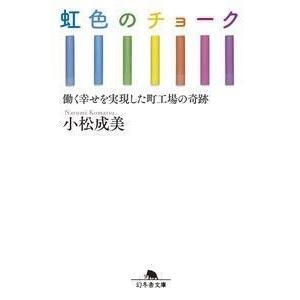 小松成美 虹色のチョーク 働く幸せを実現した町工場の奇跡 Book