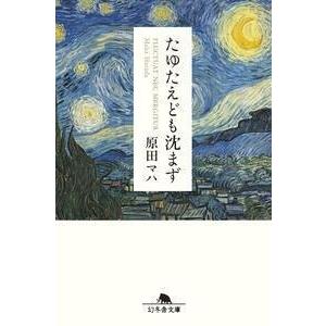 原田マハ たゆたえども沈まず Book