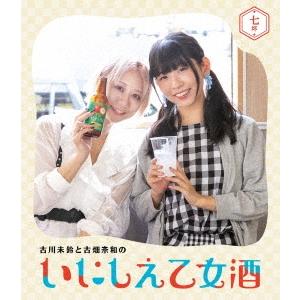 古川未鈴 古川未鈴と古畑奈和のいにしえ乙女酒 七坏 Blu-ray Disc