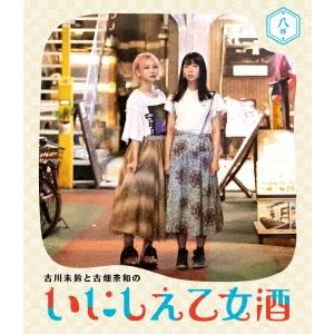 古川未鈴 古川未鈴と古畑奈和のいにしえ乙女酒 八坏 Blu-ray Disc