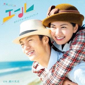 瀬川英史 連続テレビ小説「エール」オリジナル・サウンドトラック CD｜tower