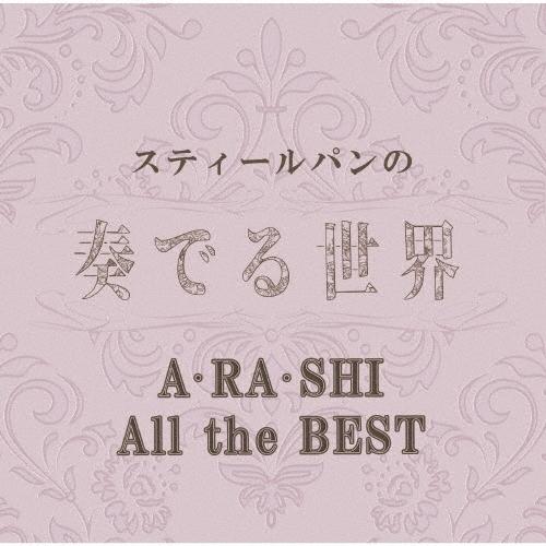 Various Artists スティールパンの奏でる世界 〜A・RA・SHI All the BE...