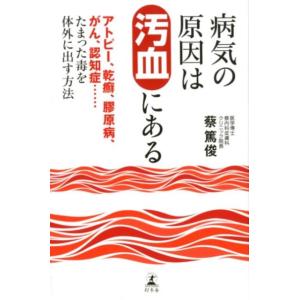 在宅点灸治療法の教科書」 蔡篤俊著 : 蔡先生の健康グッズ - 通販