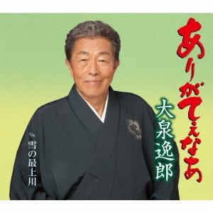 大泉逸郎 ありがてぇなあ c/w 雪の最上川 12cmCD Single