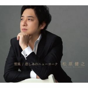 松原健之 雪風/悲しみのニューヨーク 12cmCD Single