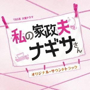 Original Soundtrack TBS系 火曜ドラマ 私の家政夫ナギサさん オリジナル・サウ...