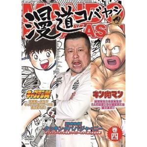 ケンドーコバヤシ 漫道コバヤシ 巻四 DVD