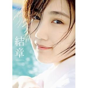 船木結 アンジュルム・船木結 卒業写真集 『 結章-KESSYO- 』 ［BOOK+DVD］ Boo...