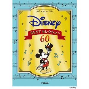 ディズニー BEST セレクション60「三匹のこぶた」〜「アナと雪の女王2」 ピアノ・ソロ 初級・中...