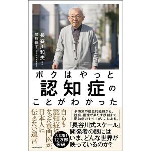長谷川和夫 ボクはやっと認知症のことがわかった 自らも認知症になった専門医が、日本人に伝えたい遺言 ...