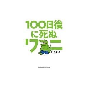 きくちゆうき 100日後に死ぬワニ COMIC