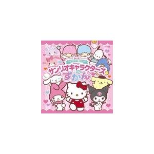 株式会社サンリオ キャラクター超ひゃっか サンリオキャラクターズ