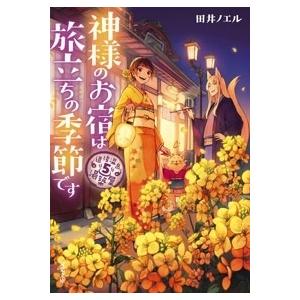 田井ノエル 道後温泉 湯築屋 5 Book