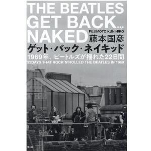 藤本国彦 ゲット・バック・ネイキッド 1969年、ビートルズが揺れた22日間 Book
