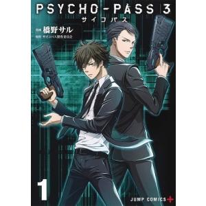 橋野サル PSYCHO-PASS 3 1 COMIC サイコパス