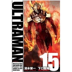 清水栄一 ULTRAMAN 15 COMIC