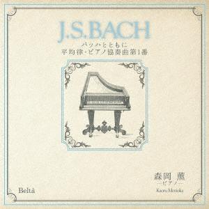 森岡薫 「J.S.BACH」バッハとともに 平均律・ピアノ協奏曲第1番 CD