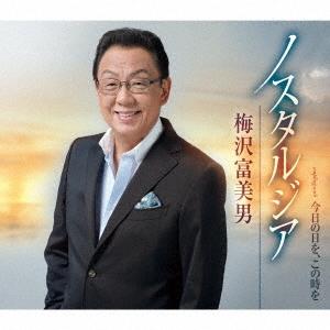 梅沢富美男 ノスタルジア/今日の日を、この時を 12cmCD Single