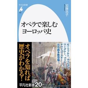 加藤浩子 オペラで楽しむヨーロッパ史 Book