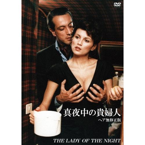 真夜中の貴婦人 【ヘア無修正版】 DVD