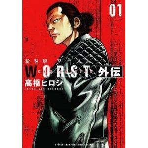 WORST外伝 01 新装版/高橋ヒロシ : bookfanプレミアム - 通販 - Yahoo