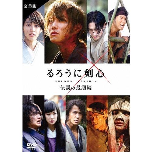 るろうに剣心 伝説の最期編 豪華版＜通常仕様＞ DVD