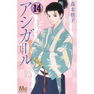 森本梢子 アシガール 14 マーガレットコミックス COMIC
