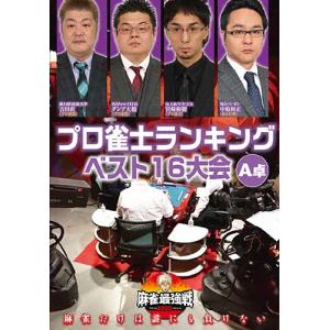 近代麻雀Presents 麻雀最強戦2020 プロ雀士ランキングベスト16大会 A卓 DVD