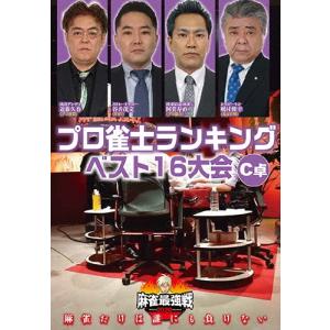 近代麻雀Presents 麻雀最強戦2020 プロ雀士ランキングベスト16大会 C卓 DVD