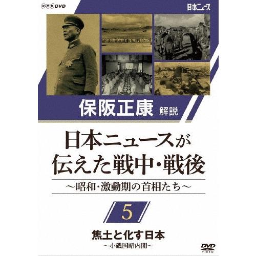 保阪正康 保阪正康解説 日本ニュースが伝えた戦中・戦後 〜昭和・激動期の首相たち〜 第5回 焦土と化...