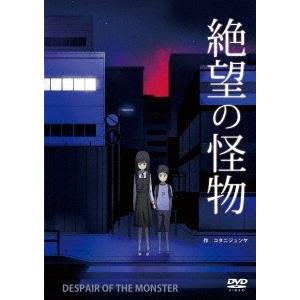 絶望の怪物 Dvd Vc Oed バンダレコード ヤフー店 通販 Yahoo ショッピング