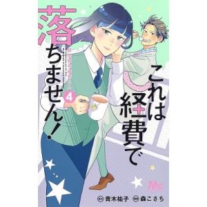 これは経費で落ちません 経理部の森若さん 4 電子書籍版 原作 青木祐子 漫画 森こさち B Ebookjapan 通販 Yahoo ショッピング