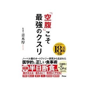 青木厚 「空腹」こそ最強のクスリ Book