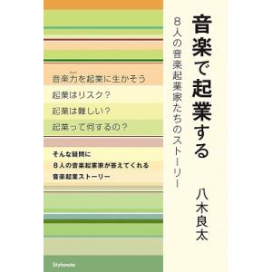 八木良太 音楽で起業する 8人の音楽起業家たちのストーリー Book