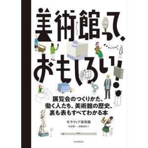 モラヴィア美術館 美術館って、おもしろい! 展覧会のつくりかた、働く人たち、美術館の歴史、裏も表もす...