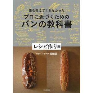 堀田誠 誰も教えてくれなかったプロに近づくためのパンの教科書 レシピ作り編 Book