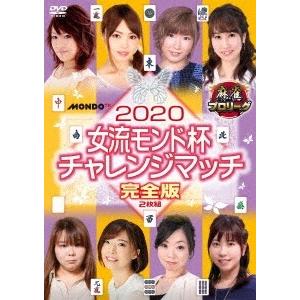 2020女流モンド チャレンジマッチ DVD
