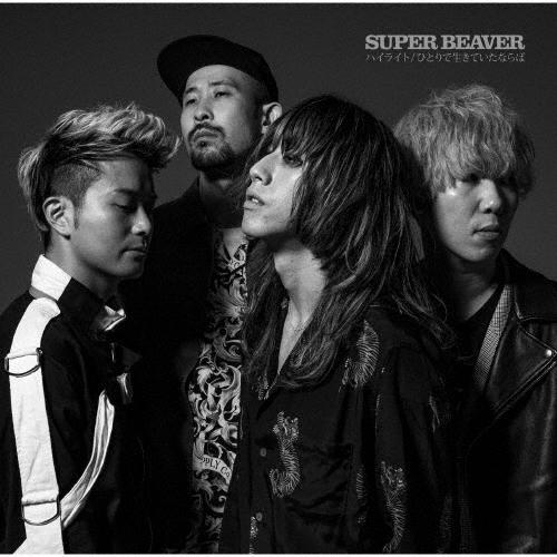 SUPER BEAVER ハイライト/ひとりで生きていたならば＜通常盤＞ 12cmCD Single