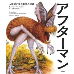 ドゥーガル・ディクソン アフターマン 人類滅亡後の動物の図鑑 児童書版 Book