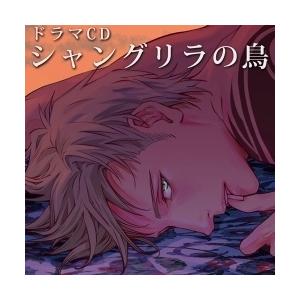 松田健一郎 ルボー サウンドコレクション ドラマCD シャングリラの鳥 CD
