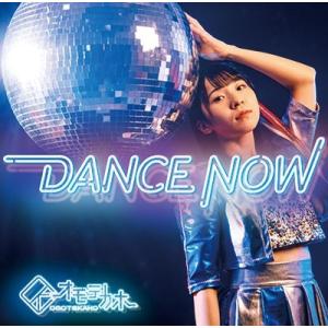 オモテカホ DANCE NOW 12cmCD Single