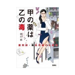 塔山郁 甲の薬は乙の毒 薬剤師・毒島花織の名推理 Book