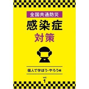 全国共通防災 感染症対策 Vol.1 個人で学ぼう・やろう編 DVD