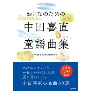 中田喜直子どもの歌研究会 おとなのための中田喜直童謡曲集 Book