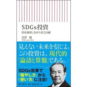 渋澤健 SDGs投資　資産運用しながら社会貢献 Book