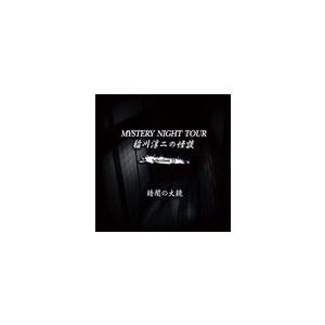 稲川淳二 稲川淳二の怪談 MYSTERY NIGHT TOUR Selection21 「暗闇の大鏡...