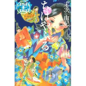 ちはやふる+α 末次由紀 ちはやふる 45/末次由紀 : bookfanプレミアム - 通販 - Yahoo
